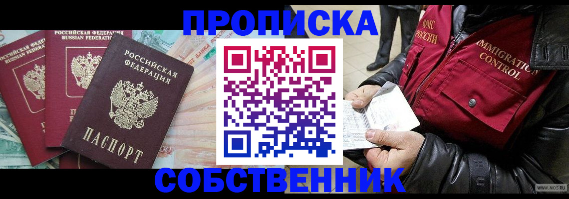 прописка законно в Свободном